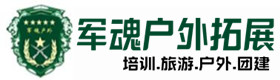 延川县五星级型户外拓展游戏-景点介绍-延川县户外拓展_延川县户外培训_延川县团建培训_延川县鑫德户外拓展培训